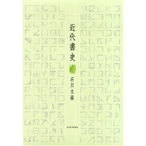 近代書史