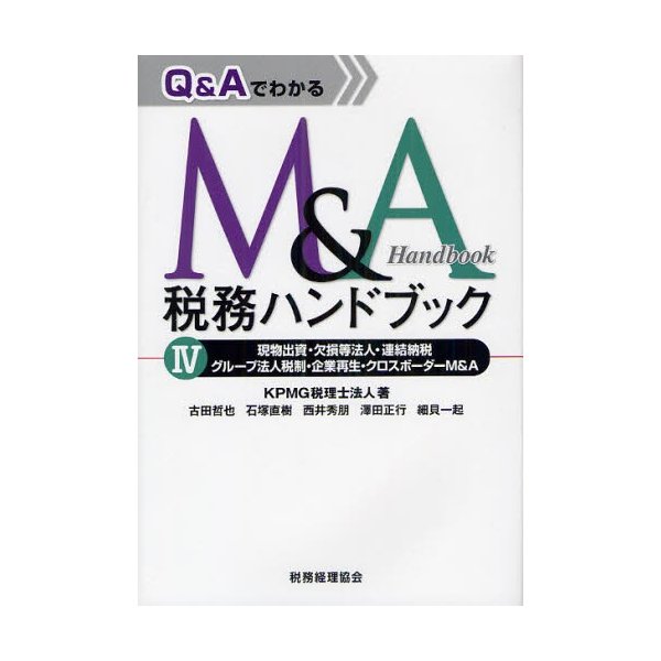 Q AでわかるM A税務ハンドブック 現物出資・欠損等法人・連結納税・グループ法人税制・企業再生・クロスボーダーM A