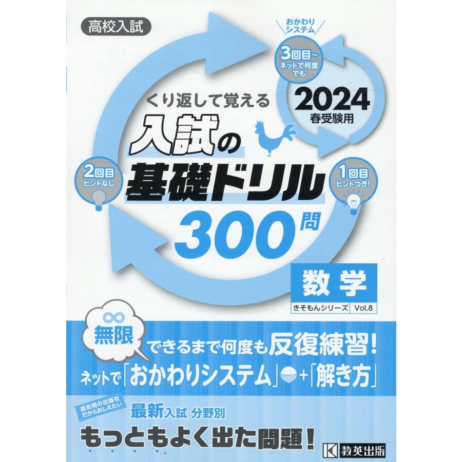 高校入試の基礎ドリル300問 数学 2024年春受験用