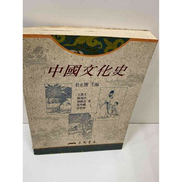 【雷根360免運】【送贈品】【大衛360免運】【送贈品】【7成新】中國文化史 【P #七成新【P-F1277】