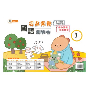 良品國小翰老師活潑測驗卷國語1下