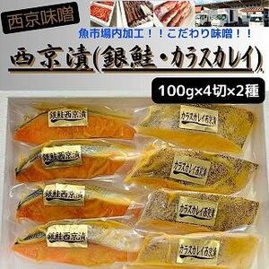 西京味噌漬　漬魚切身(銀鮭・カラスカレイ　各100g×4切)