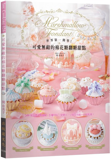 世界第一簡單！可愛無敵的棉花糖翻糖甜點：399張詳盡步驟圖解，3種材料、免開火、小朋友也能一起輕鬆做！