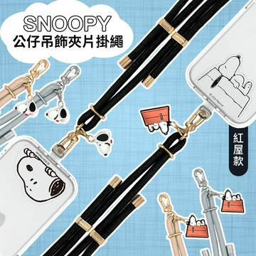 隔日到貨🔥【正版授權】SNOOPY史努比 長款/短款 立體公仔吊飾造型夾片掛繩組(通用市售手機殼)