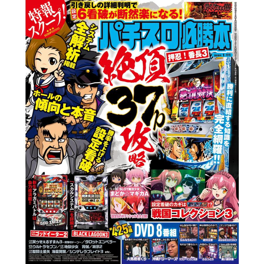 パチスロ必勝本2018年1月号 電子書籍版   パチスロ必勝本編集部