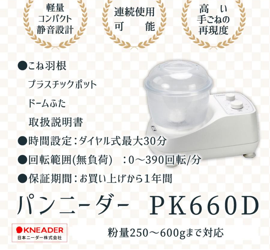 履き心地◎ 正規販売店 家庭用パンニーダー PK660D 日本ニーダー