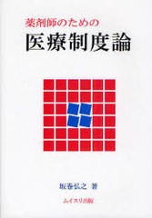 薬剤師のための医療制度論