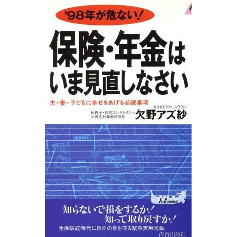 保険・年金はいま見直しなさい ’９８年が危ない！ 青春新書ＰＬＡＹ　ＢＯＯＫＳ／欠野アズ紗(著者)