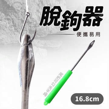 【漁聚釣具】不鏽鋼脫鉤器 脫鉤器 不鏽鋼摘鉤器 摘鉤器 取鉤器【2560031】