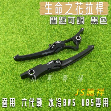 JS 黑色 一代 生命之花 拉桿 煞車拉桿 機車拉桿 可調式 可調 適用 UBS 水冷BWS 六代戰 勁戰六代