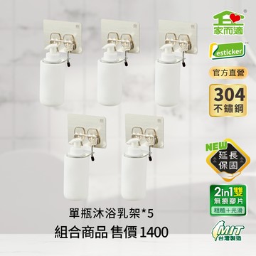 家而適 台灣製304不鏽鋼單瓶沐浴乳架5入組