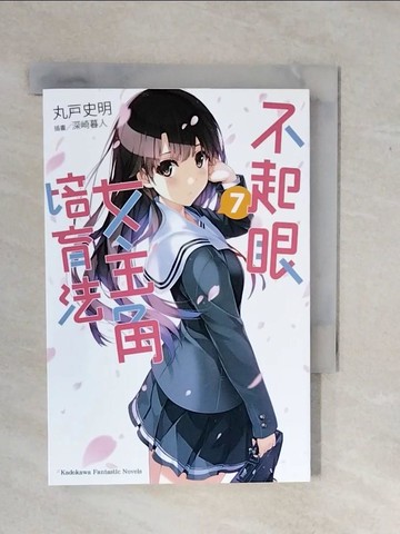 【書寶二手書T4／一般小說_XSX】不起眼女主角培育法7_丸戶史明