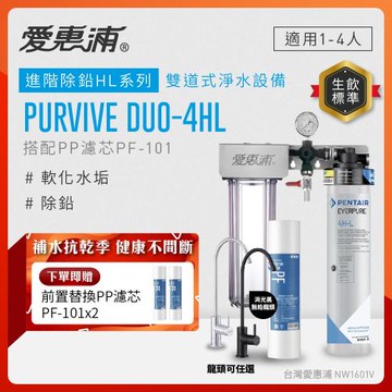 EVERPURE愛惠浦 櫥下型 PURVIVE Duo-4HL無鉛龍頭兩道式生飲淨水器(兩色龍頭任選/前置PP)