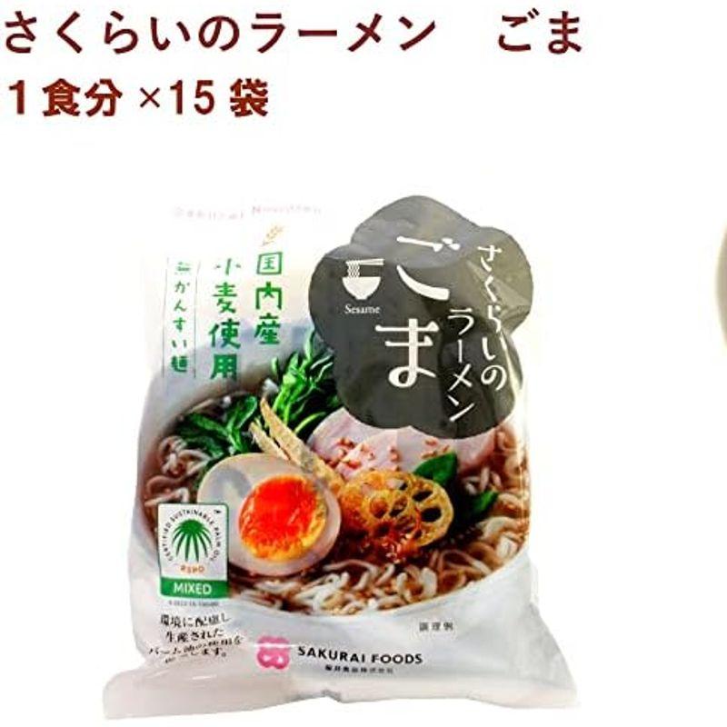 インスタントラーメン 桜井 さくらいのラーメン ごま 無添加 1食分 15袋