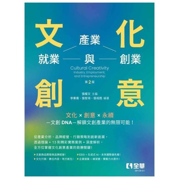 文化創意：產業、就業與創業(2版)