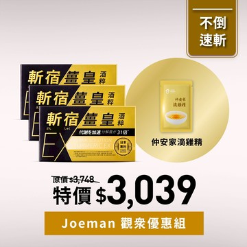 【Joeman觀眾優惠】斬宿薑皇EX3入+滴雞精隨手包1入