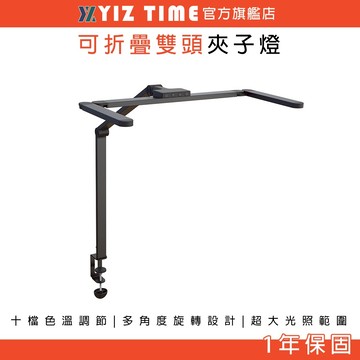 【易利談】檯燈 護眼燈 多頭可折疊夾式燈 10檔調光/定時功能 高檔工作辦公燈