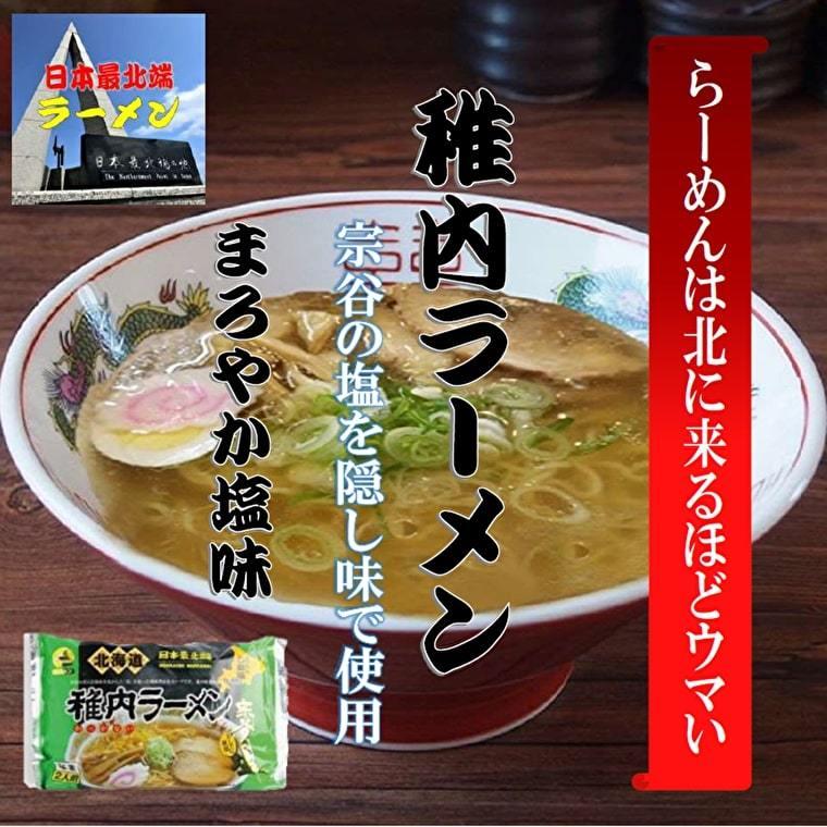 稚内ラーメン まろやか塩味（2食入 ）