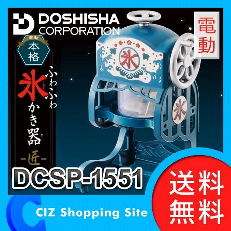 非常に良い)ドウシシャ 電動本格ふわふわ氷かき器 DCSP-1551 公式