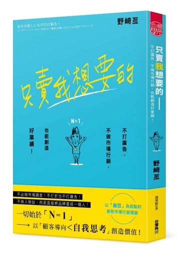 只賣我想要的──不打廣告、不做市場行銷，也能創造好業績！[二手書_良好]