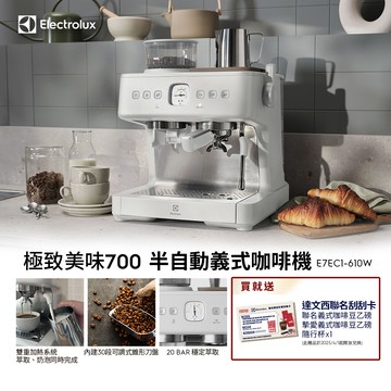 【Electrolux 伊萊克斯】3公升極致美味700 半自動義式咖啡機 (E7EC1-610W奶霜白)