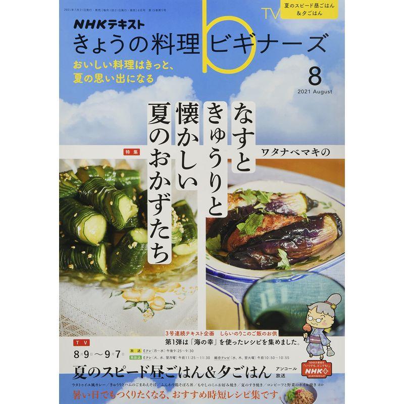 NHKきょうの料理ビギナーズ 2021年 08 月号 雑誌