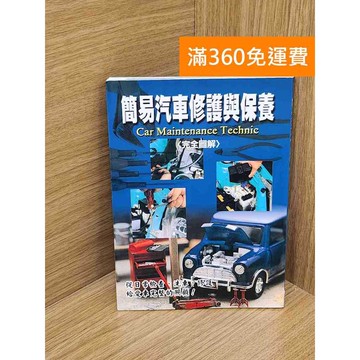 【雷根360免運】【送贈品】簡易汽車修護與保養 #九成新【QDF320】