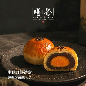 [膳馨] 中秋經典蛋黃酥6入禮盒 (6入原味/盒) 贈米其林名菜兌換券