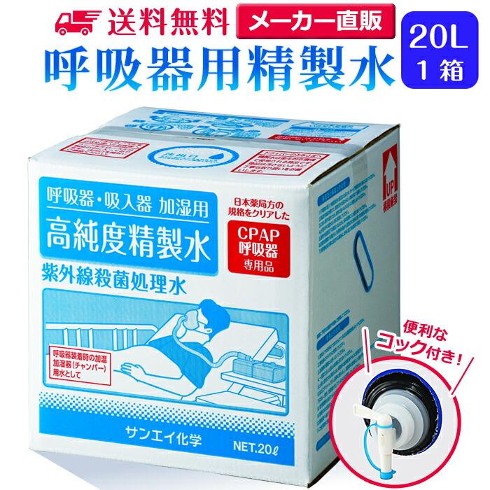 精製水 20l cpap 用 呼吸器用 20L × 1箱 コック付き サンエイ化学 純水 医療用 化粧 睡眠時 無呼吸症候群 吸入器 大容量  LINEショッピング