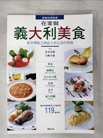 【書寶二手書T4／餐飲_UNB】在家做義大利美食_谷本英雄