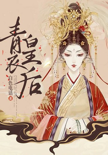 【電子書】青衣皇后