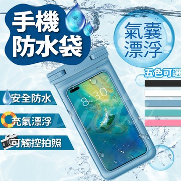 〔24H出貨〕手機防水袋 手機袋 防水手機袋 防水手機套 手機防水 防水袋 手機防水套 手機防水袋可觸控