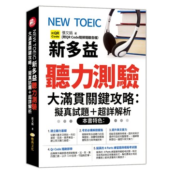 NEW TOEIC新多益聽力測驗大滿貫關鍵攻略：擬真試題+超詳解析