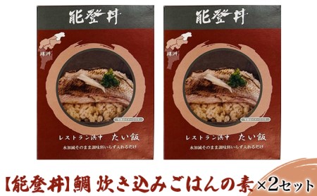 鯛 炊き込みごはんの素×2セット