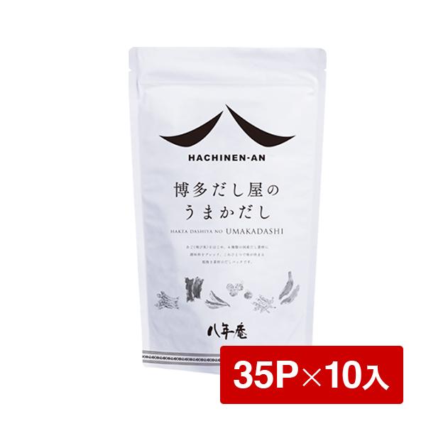 あごだし 博多 出汁 だし パック 八年庵 うまかだし 35袋入り×10個 万能和風出汁 だしの素 だしつゆ