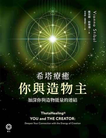 【電子書】希塔療癒──你與造物主：加深你與造物能量的連結