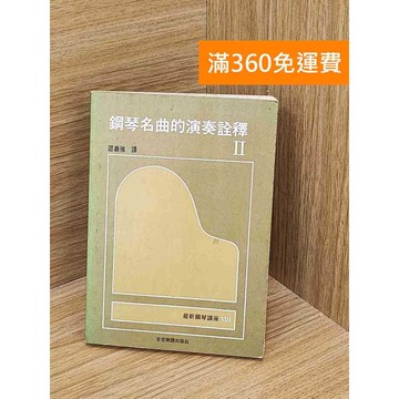 【雷根360免運】【送贈品】鋼琴名曲的演奏詮釋2 #書斑多 #九成新【Q-C1729】