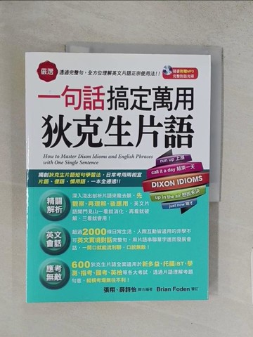 【書寶二手書T1／語言學習_YVJ】一句話搞定萬用狄克生片語_張翔、薛詩怡