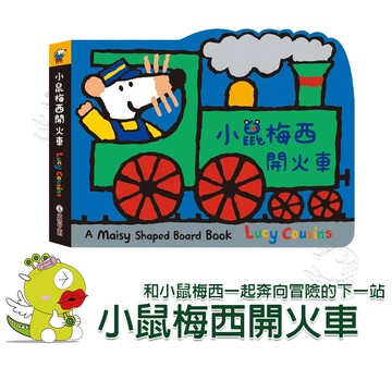 【禾流文創】小鼠梅西開火車 繪本  童書  遊戲書