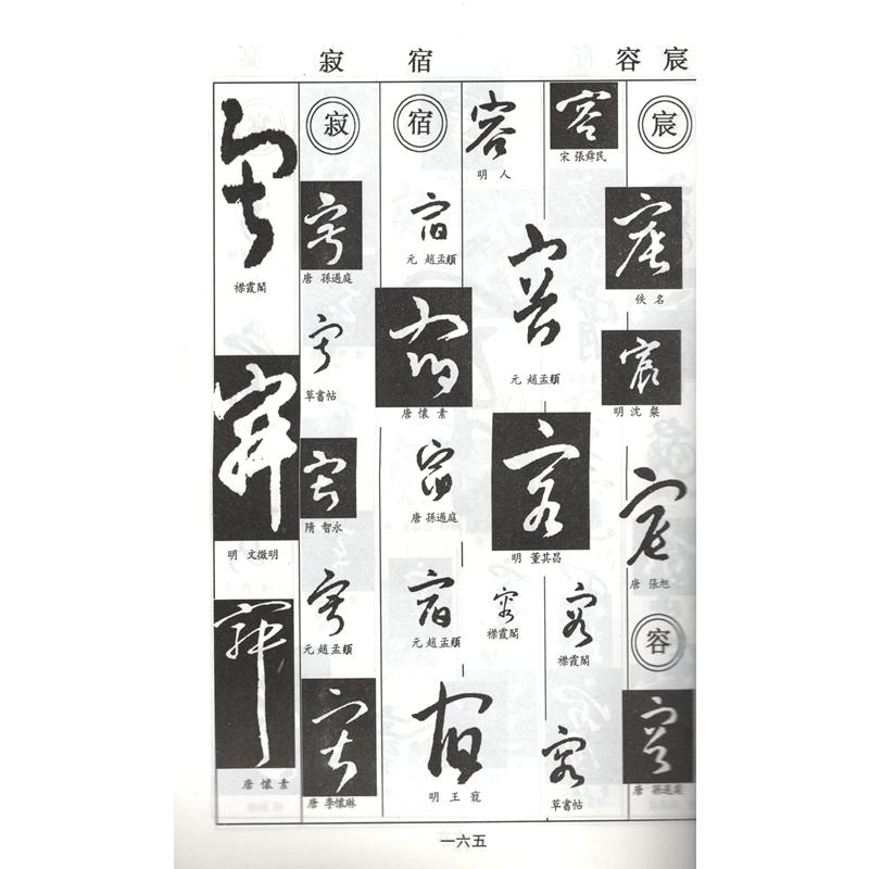 草書字典　書画家の必需書　中国語書道 草#20070;字典　#20070;画家必#22791;