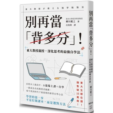 【樂辰書店】.別再當「背多分」！東大教授親授，深化思考的最強自學法_楓書坊出版