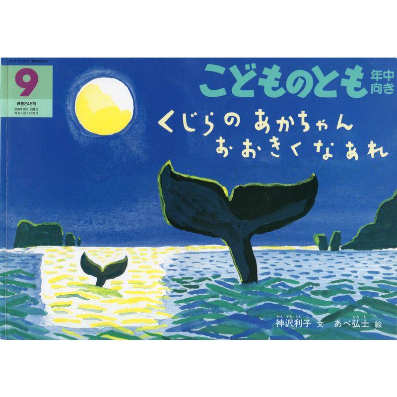 こどものとも 年中向き 2006年 09月号 雑誌