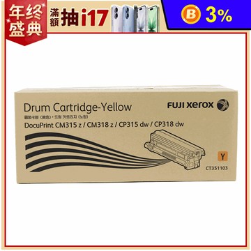 【富士全錄】CT351103 黃色感光鼓50K (適用315)