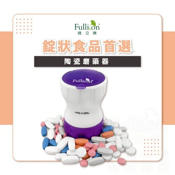 【護立康 免運】陶瓷碾藥器｜電動磨藥器｜健康碾粉藥丸｜咖啡豆/藥粉混合｜藥片研磨｜維他命分裝｜長輩/寵物用藥必備