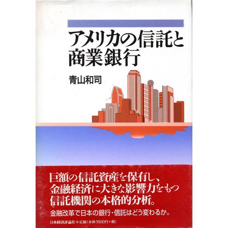 アメリカの信託と商業銀行