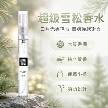 闆娘精選👩 男士香水 超級雪松 高級木質香 10ml 噴霧型 持久留香 學生適用 小容量 隨身款