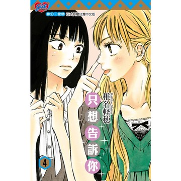 只想告訴你 (4)_Readmoo 讀墨電子書