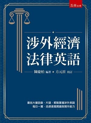 涉外經濟法律英語 (2版) 陳慶柏 2022 五南