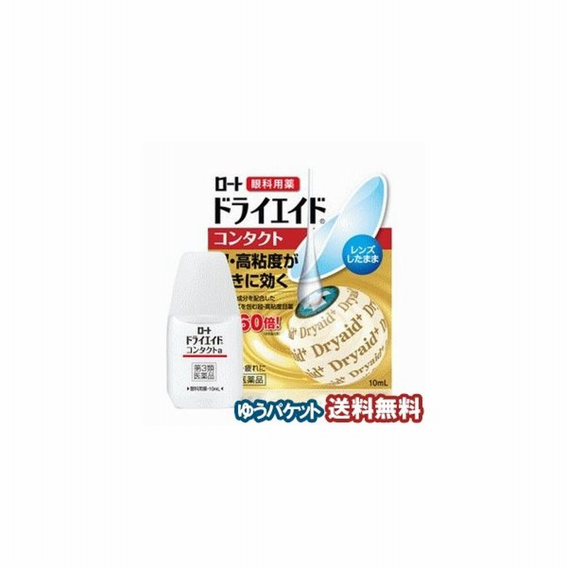 第3類医薬品 ロート ドライエイド コンタクトａ 10ml メール便送料無料 通販 Lineポイント最大0 5 Get Lineショッピング