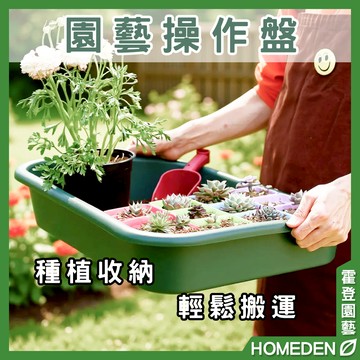 【隔日到貨】園藝操作盤 多功能 加厚托盤 輕鬆搬運 育苗 多肉 收納 園藝用品【HOMEDEN霍登園藝】